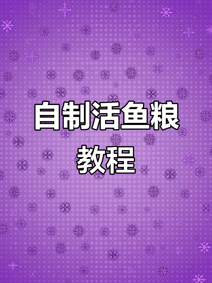 丰年虾孵化全攻略，轻松搞定鱼粮