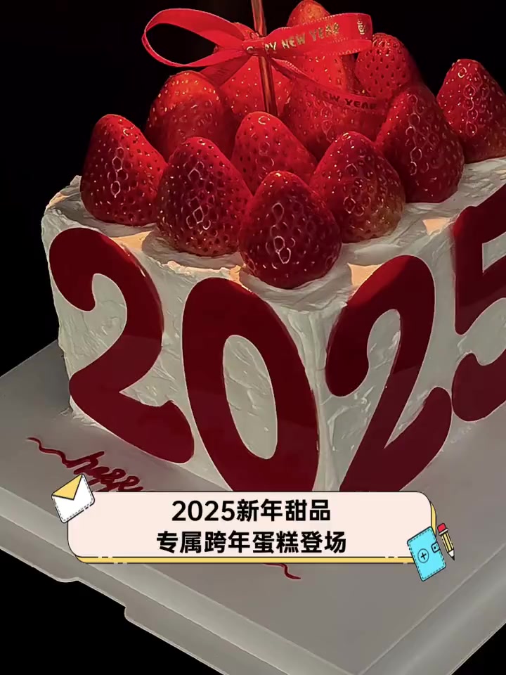 2025新年甜品,专属跨年蛋糕登场