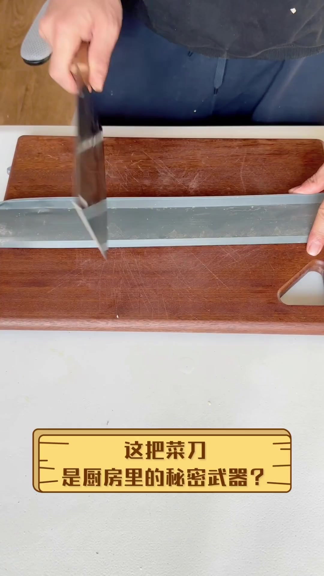 这把菜刀,是厨房里的秘密武器?