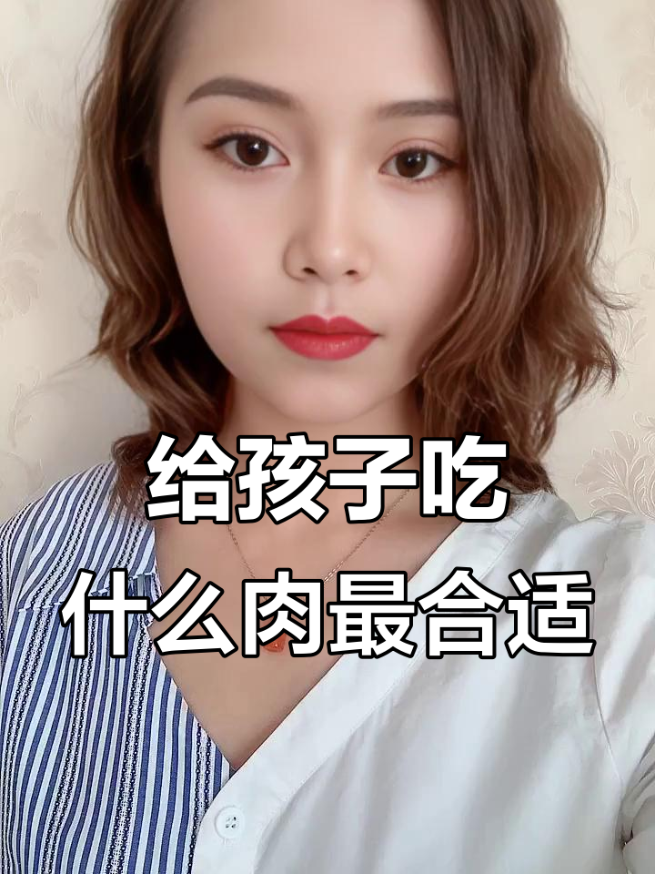 孩子吃肉有讲究,选对季节才健康