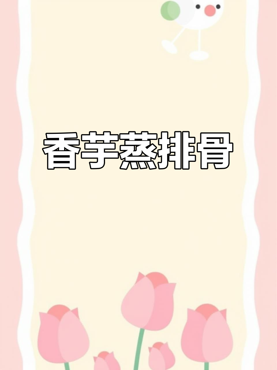 香芋蒸排骨,软糯又入味,一口接一口停不下来