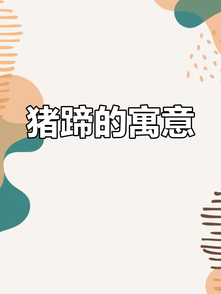 年夜饭少不了酱猪蹄,前蹄象征好运,背后有深意!