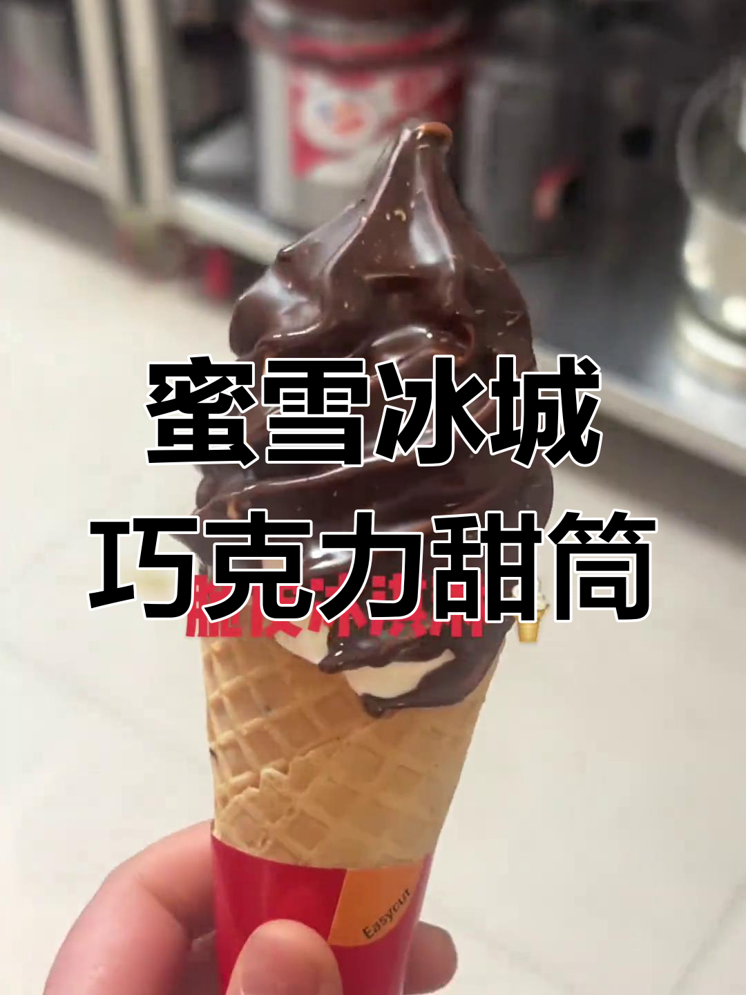 春天的冰淇淋,脆皮巧克力大圣代
