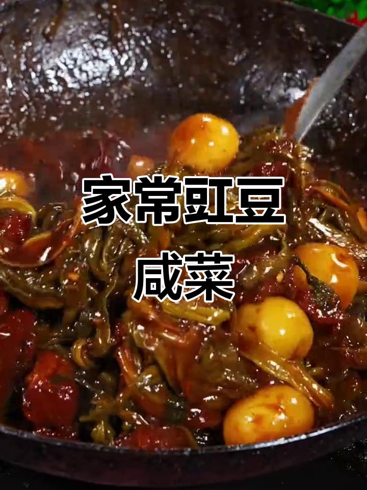 豇豆咸菜家常做法，配米饭超下饭