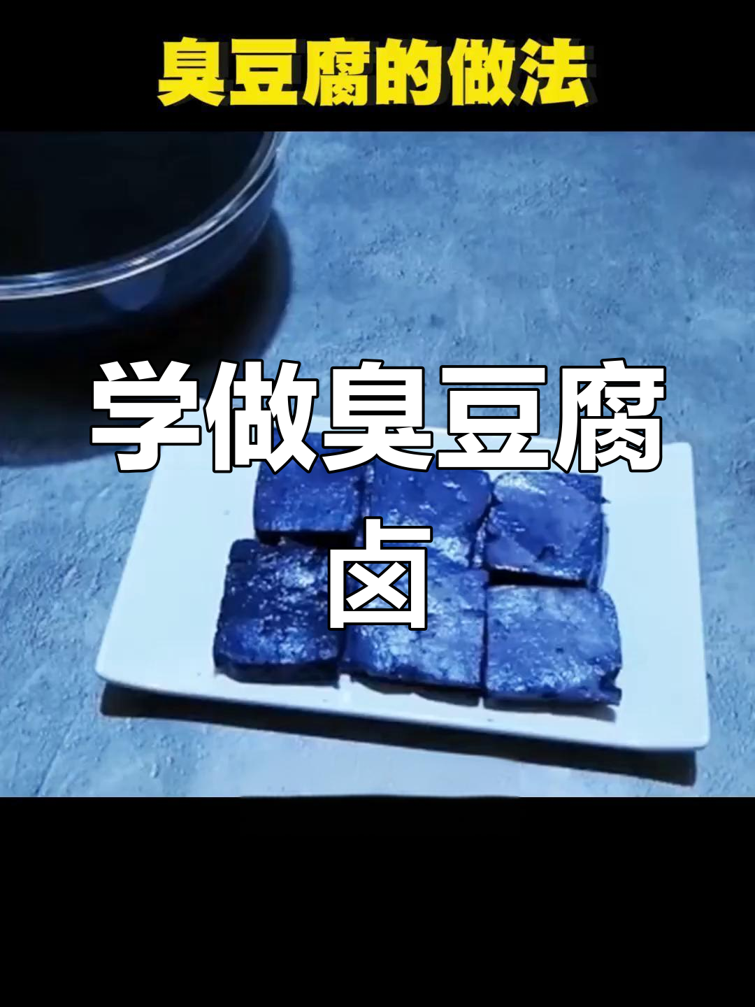 臭豆腐卤水制作全流程