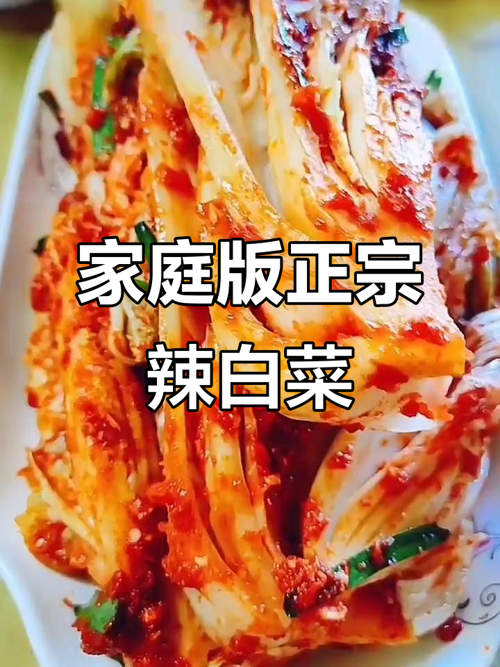 正宗辣白菜腌制法,简单又美味!