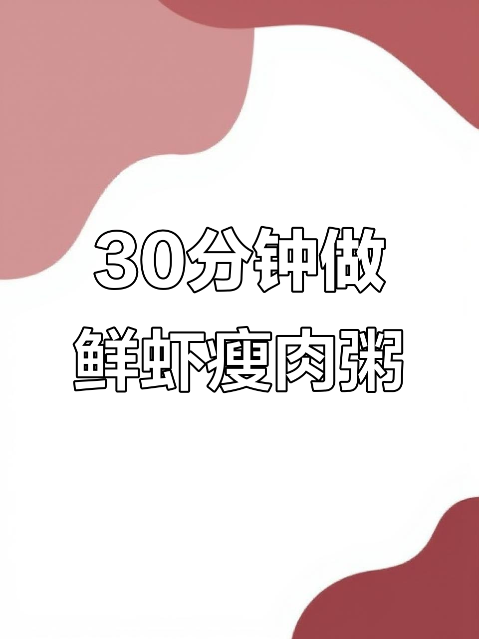 一家四口晚餐鲜虾瘦肉粥,简单又美味