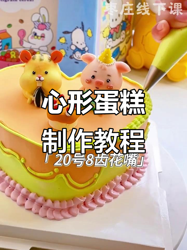 520情人节爱心蛋糕，轻松做出可爱卡通造型！