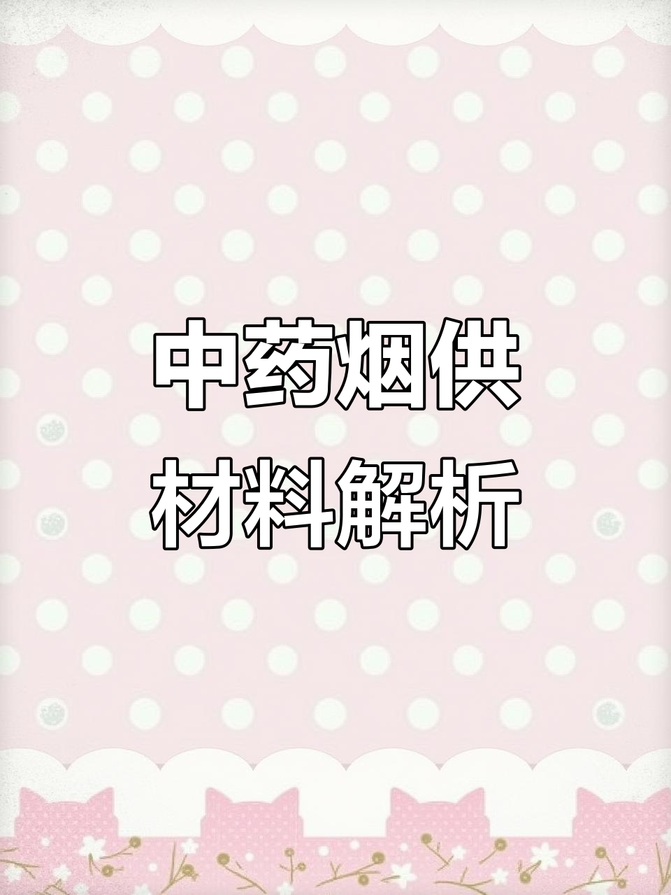 艾草与芥菜籽的神奇作用,驱魔除脏保平安