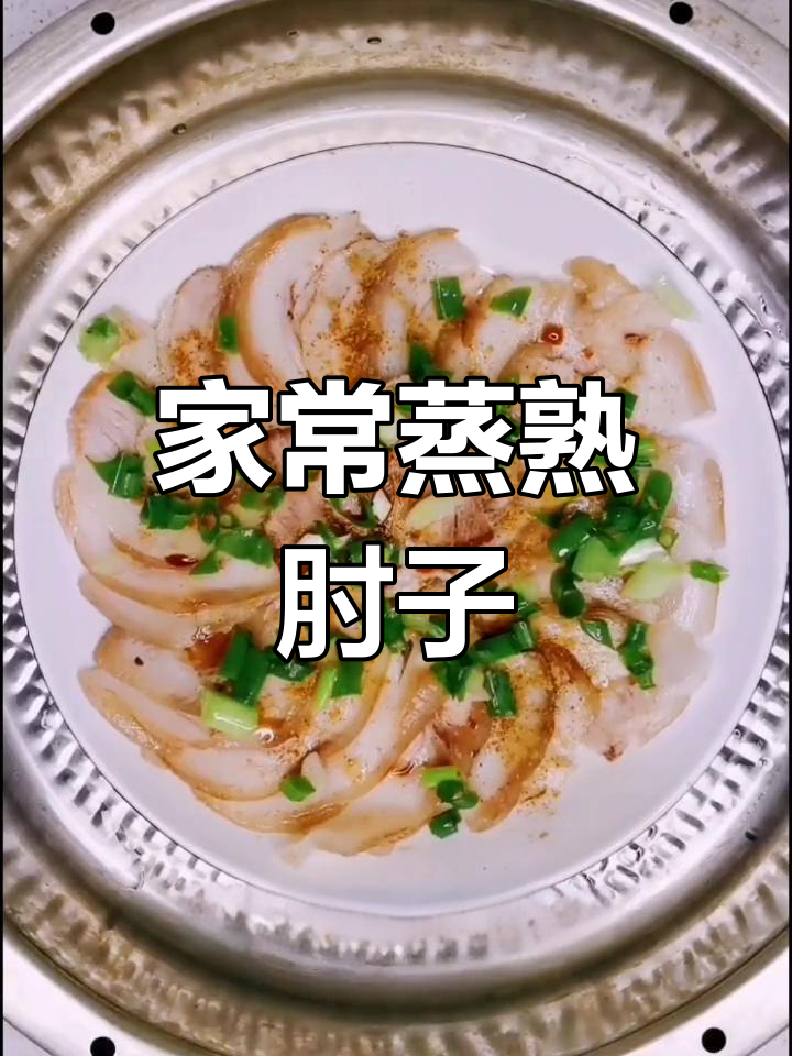 轻松蒸制美味肘子,家常做法简单又好吃