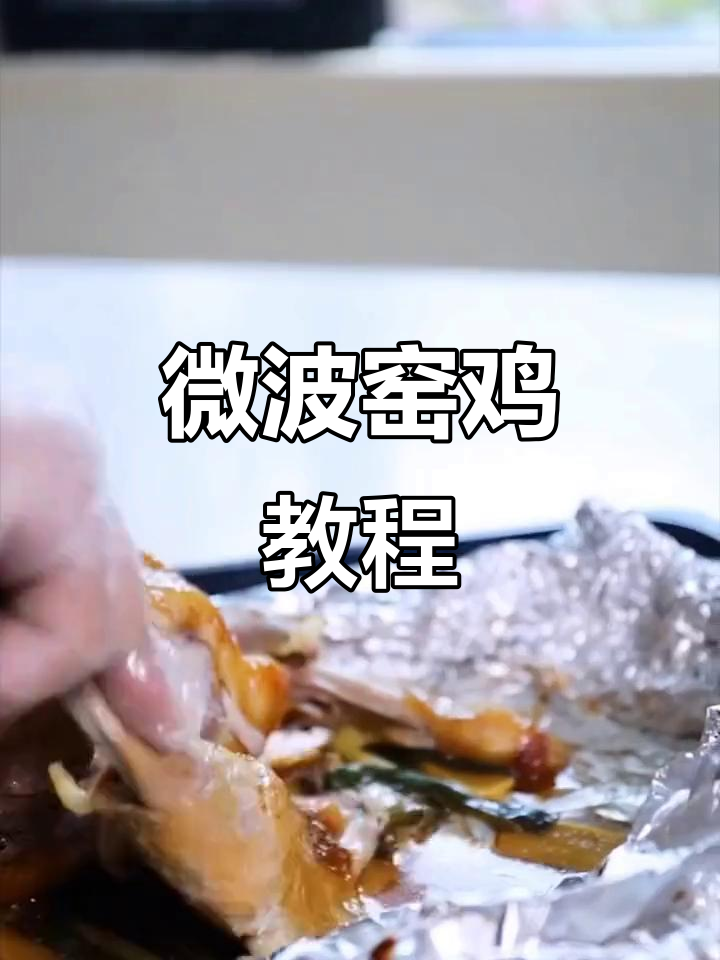 微波炉窑鸡做法,轻松烤出美味鸡肉