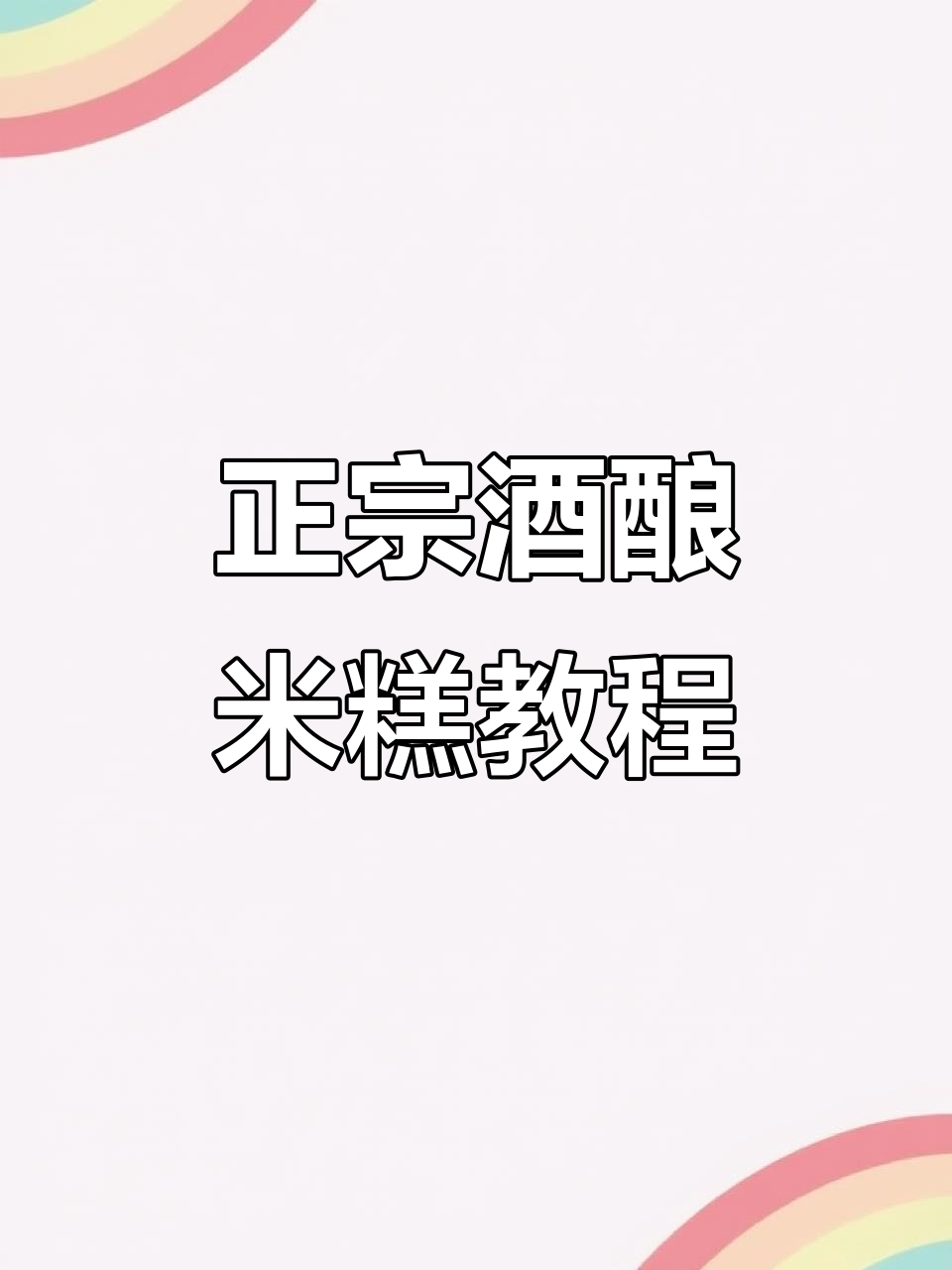 酒酿大米发糕,轻松做Q弹细腻美味
