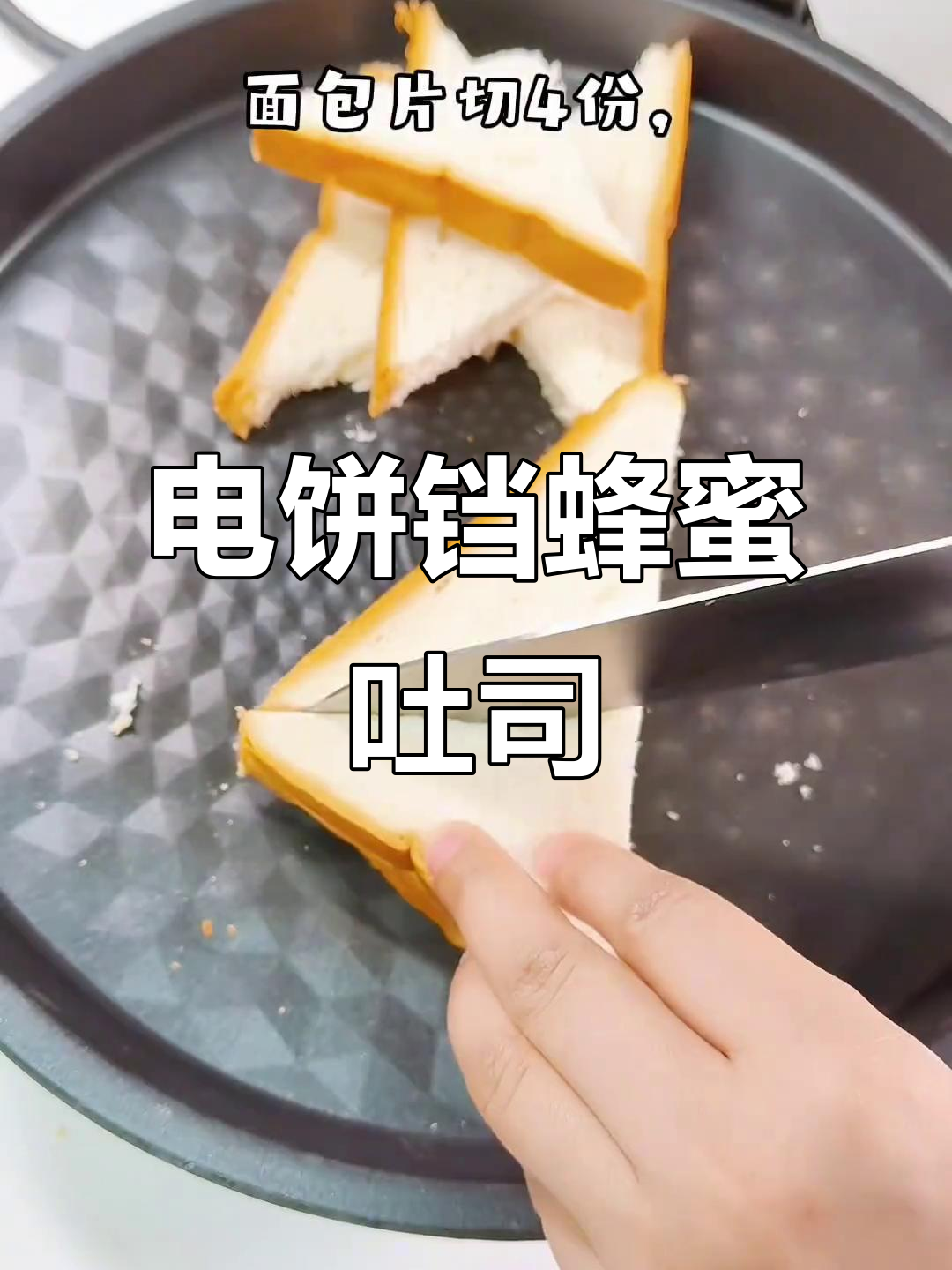 轻松做蜂蜜吐司,电饼铛教你新花样