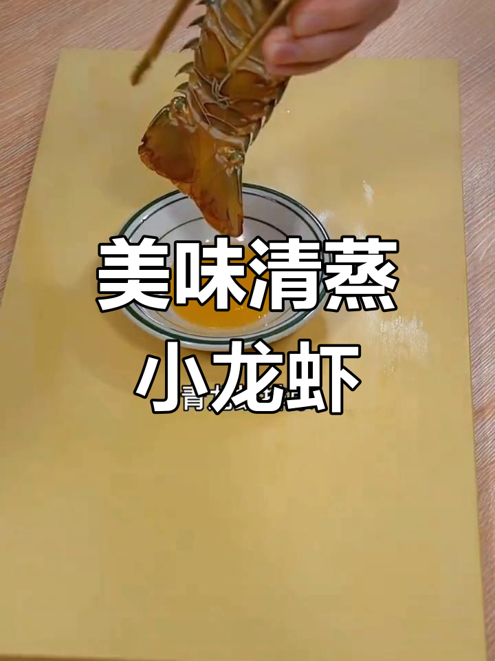 清蒸小青龙虾,鲜美至极