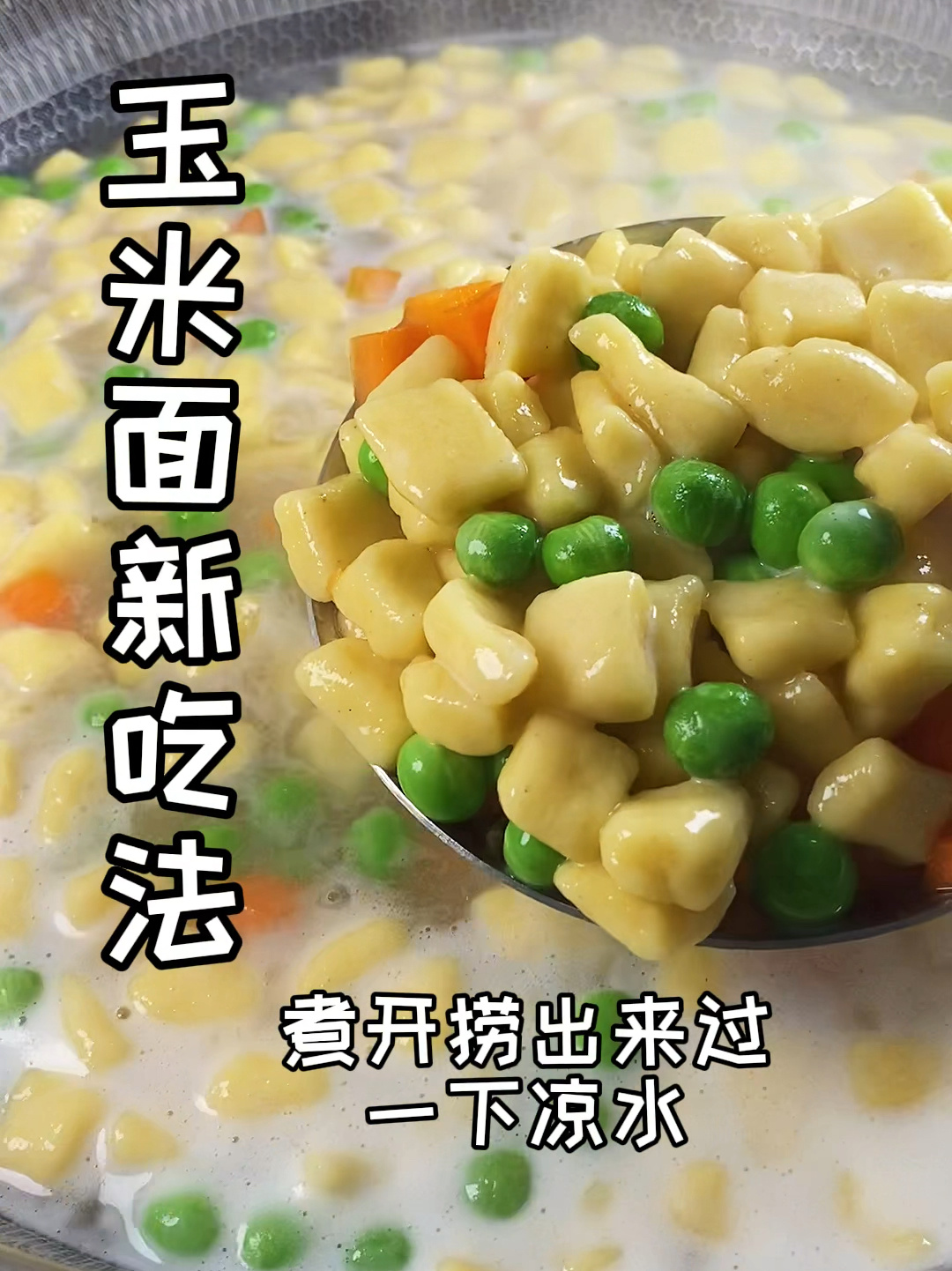 炒玉米面疙瘩