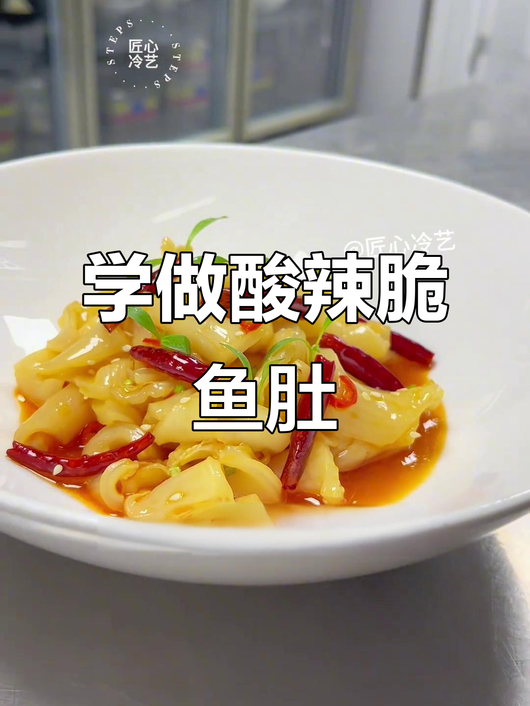 酸辣脆鱼肚,简单步骤教你做星级酒店招牌菜
