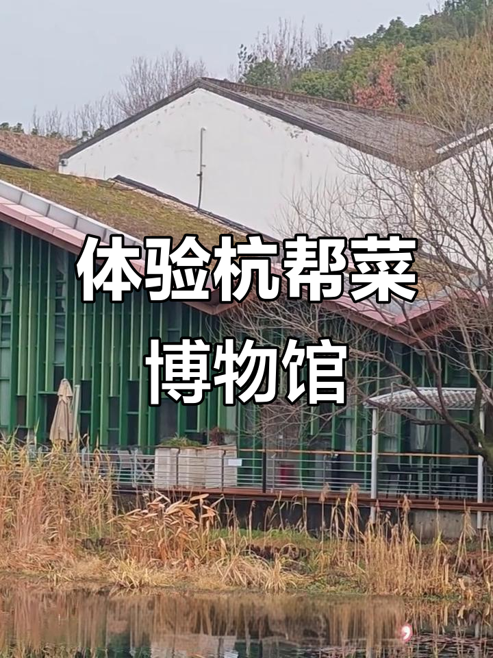 探访杭州江洋畔生态公园的杭帮菜博物馆,品味自然与美食的结合