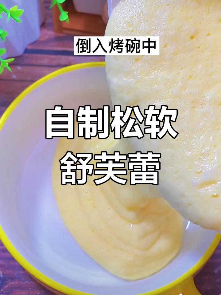 轻松在家做松软舒芙蕾,宝宝也爱