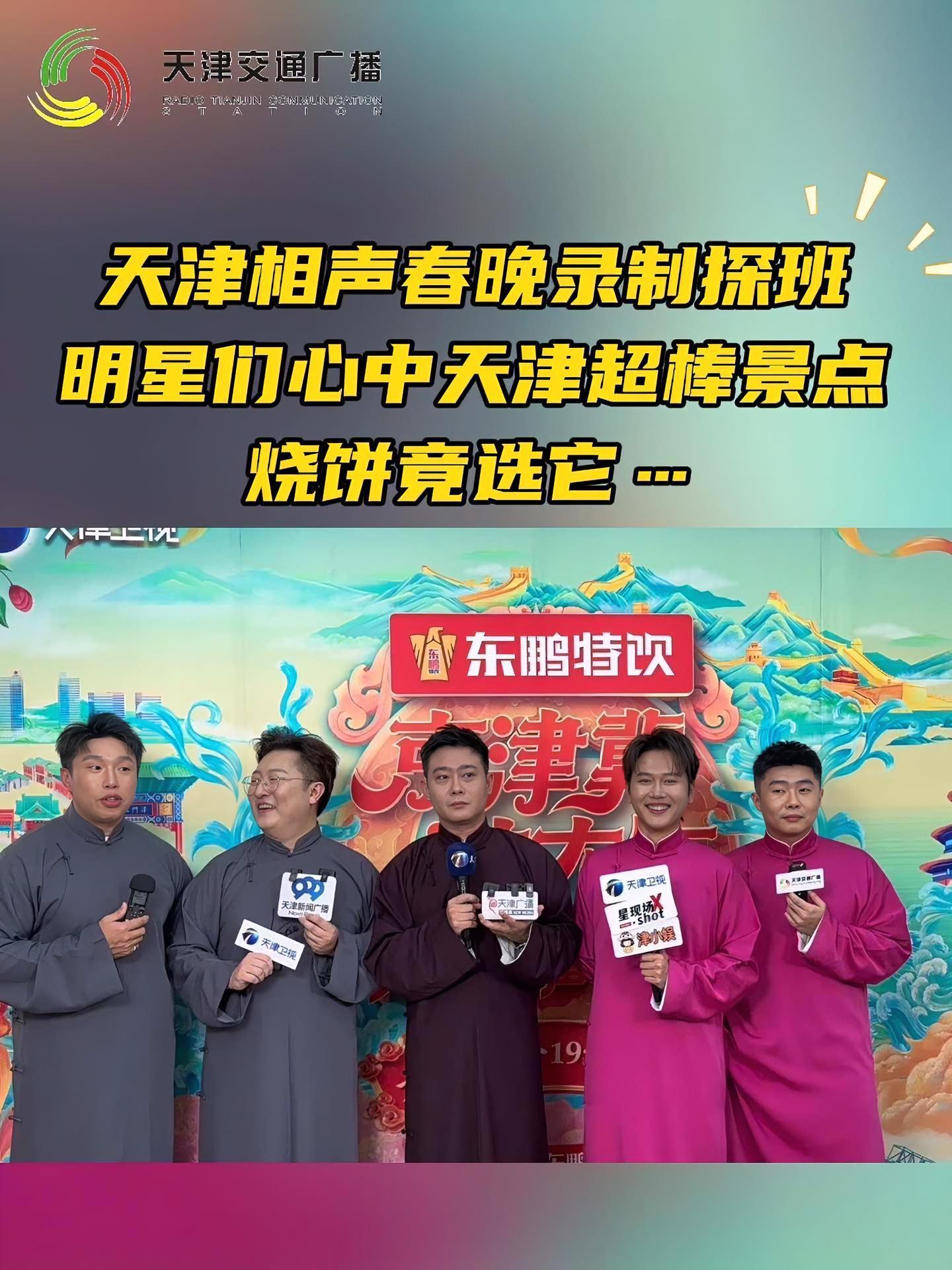2025天津相声春晚录制探班,相声明星们心中天津超棒景点 2025天津相声春晚探班 德云社