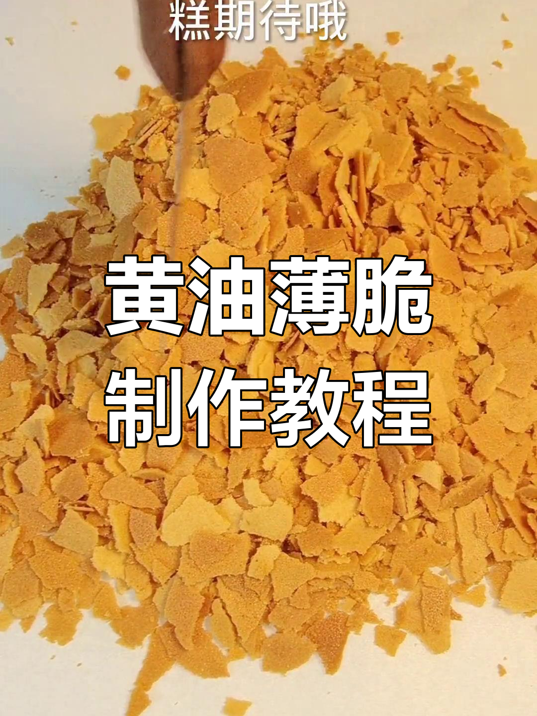 轻松自制黄油薄脆片,香脆又简单