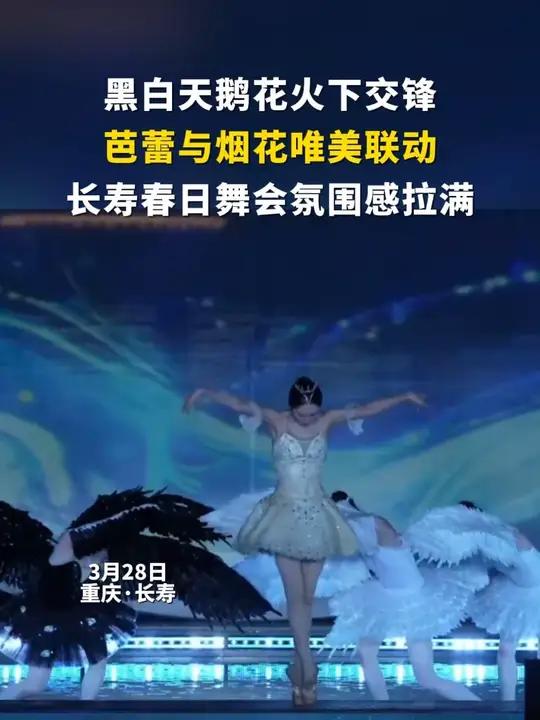 芭蕾与烟花唯美联动!今晚的长寿湖氛围感拉满#328到长寿看烟花 #来重庆必看的烟花秀 #重