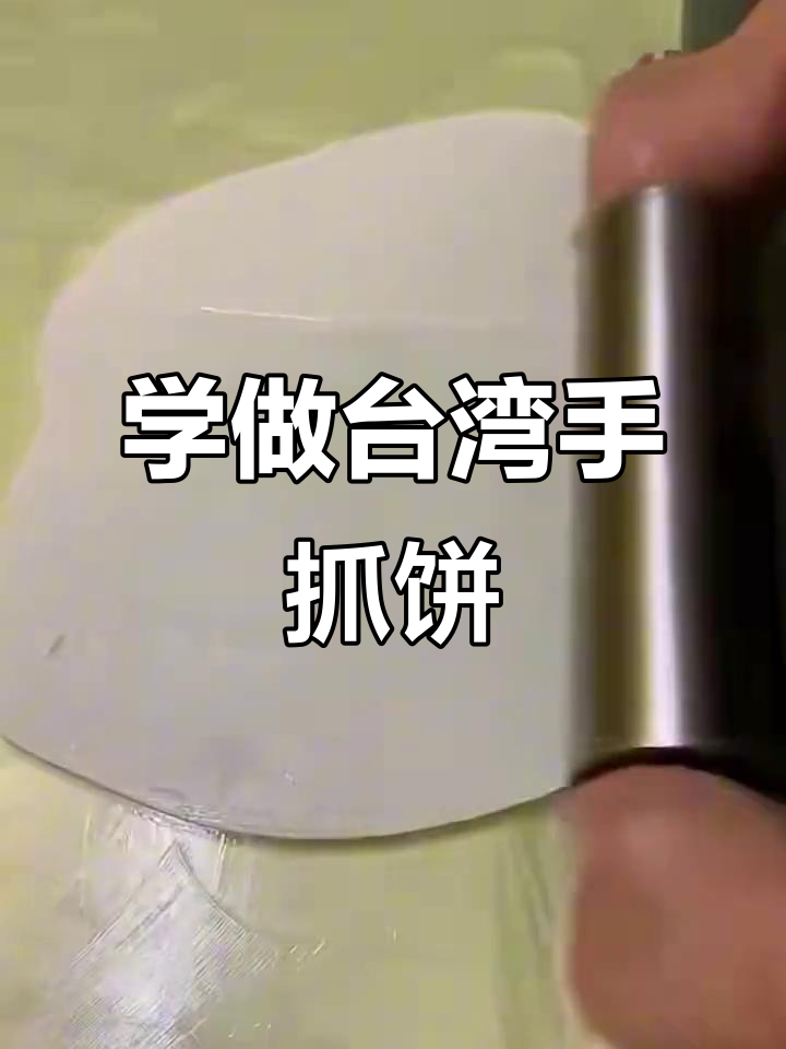 台湾手抓饼制作全攻略,轻松学会这道美味小吃