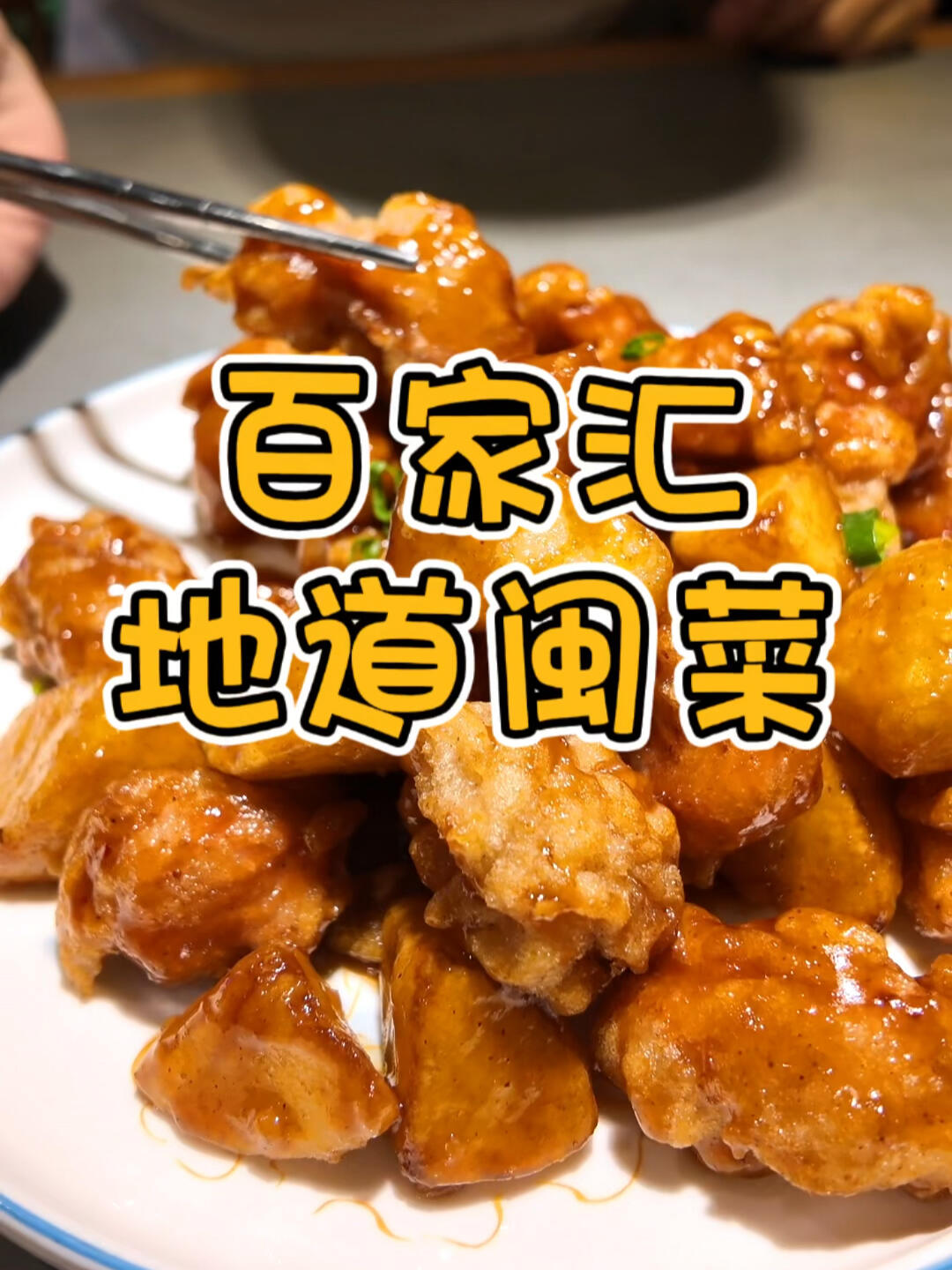 百家汇地道闽菜