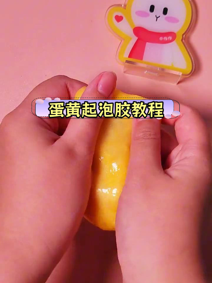 用蛋黄做泥,轻松自制起泡胶