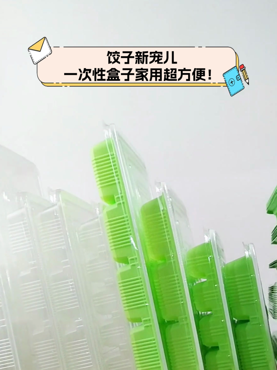 饺子新宠儿,一次性盒子家用超方便!