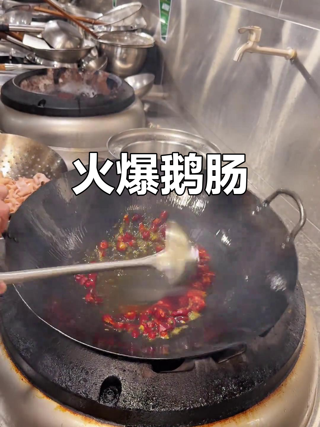 15秒爆炒鹅肠,辣味十足,脆嫩入味,米饭必备!
