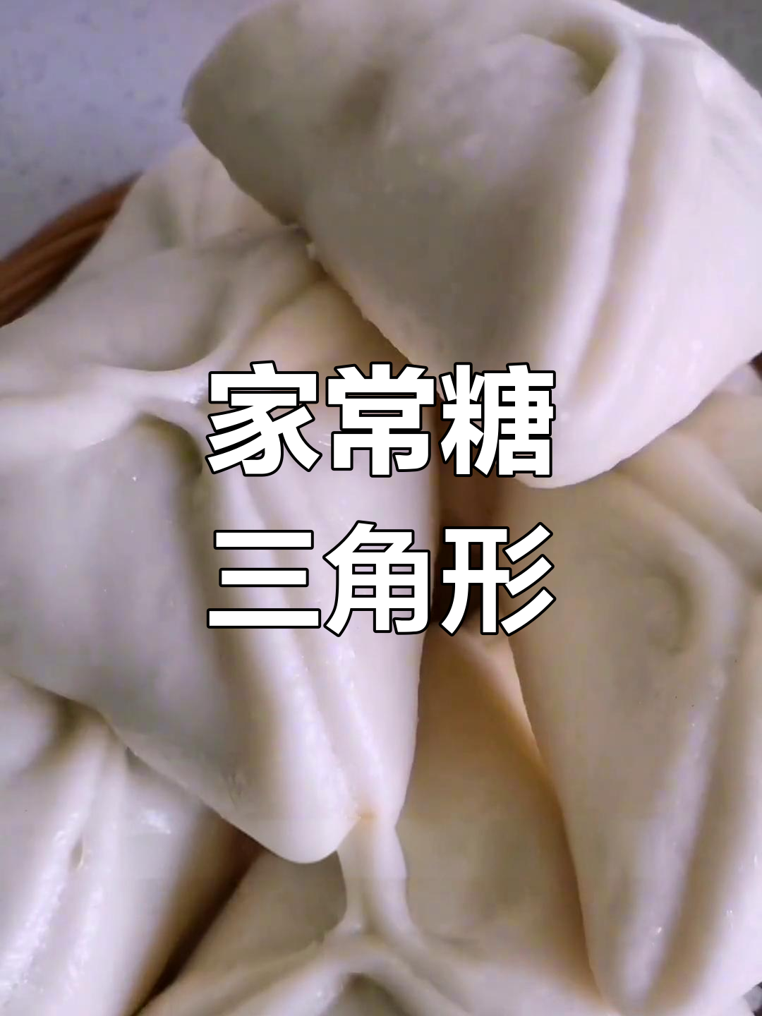糖三角的家常做法,简单又美味