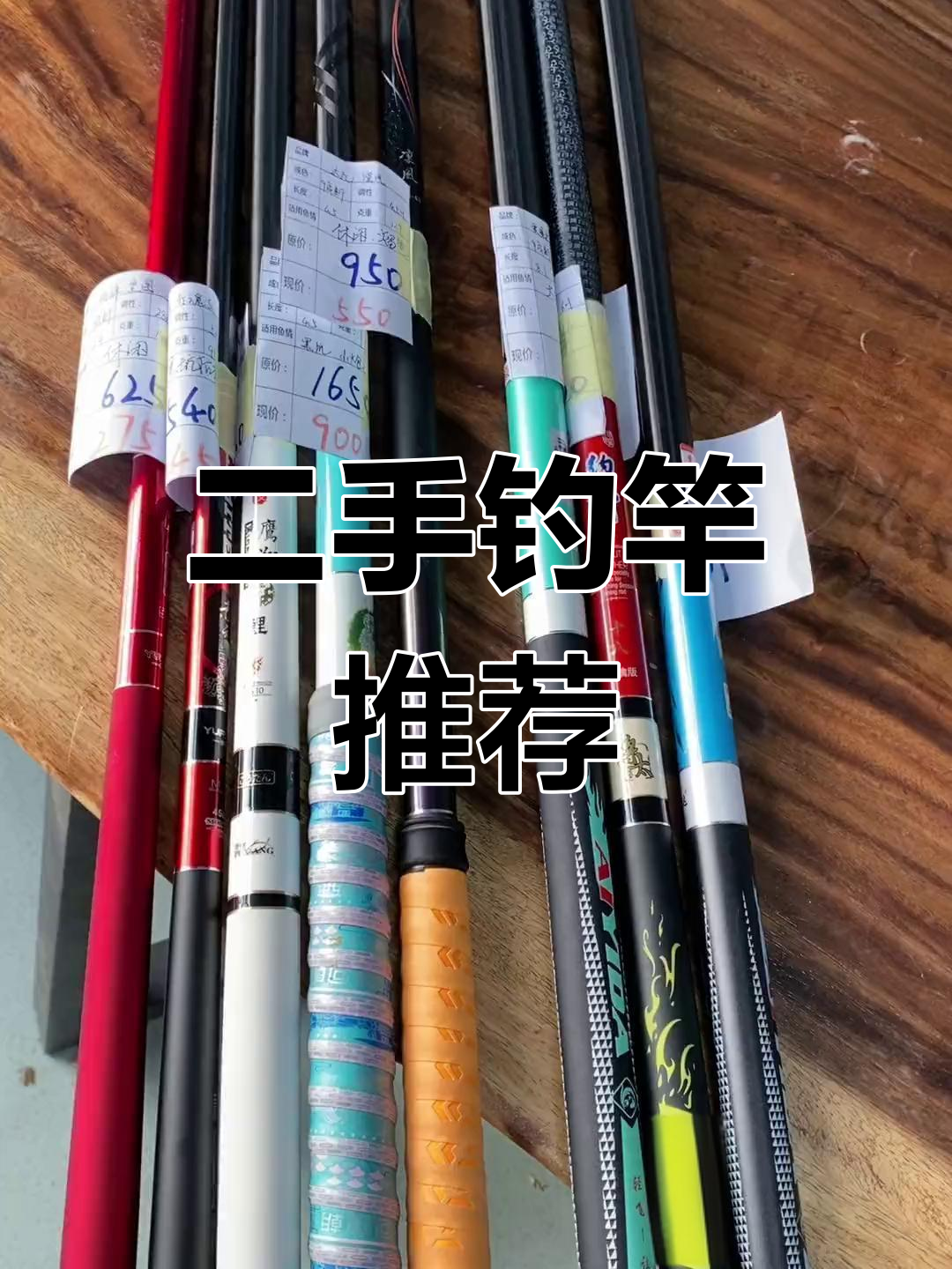 二手渔具大揭秘，九成新鱼竿超值福利