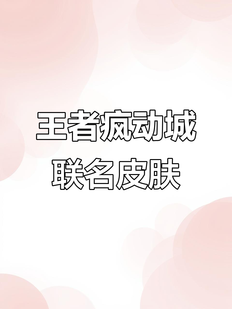 王者疯狂动物城联动皮肤上线,马可波罗新皮曝光