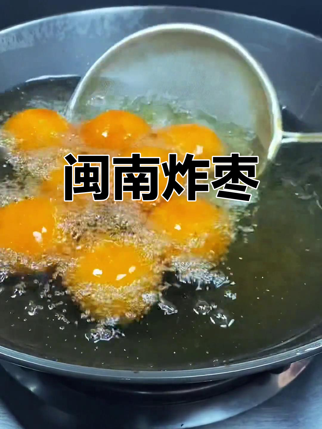 闽南炸枣:外酥内嫩,香甜可口的地道小吃