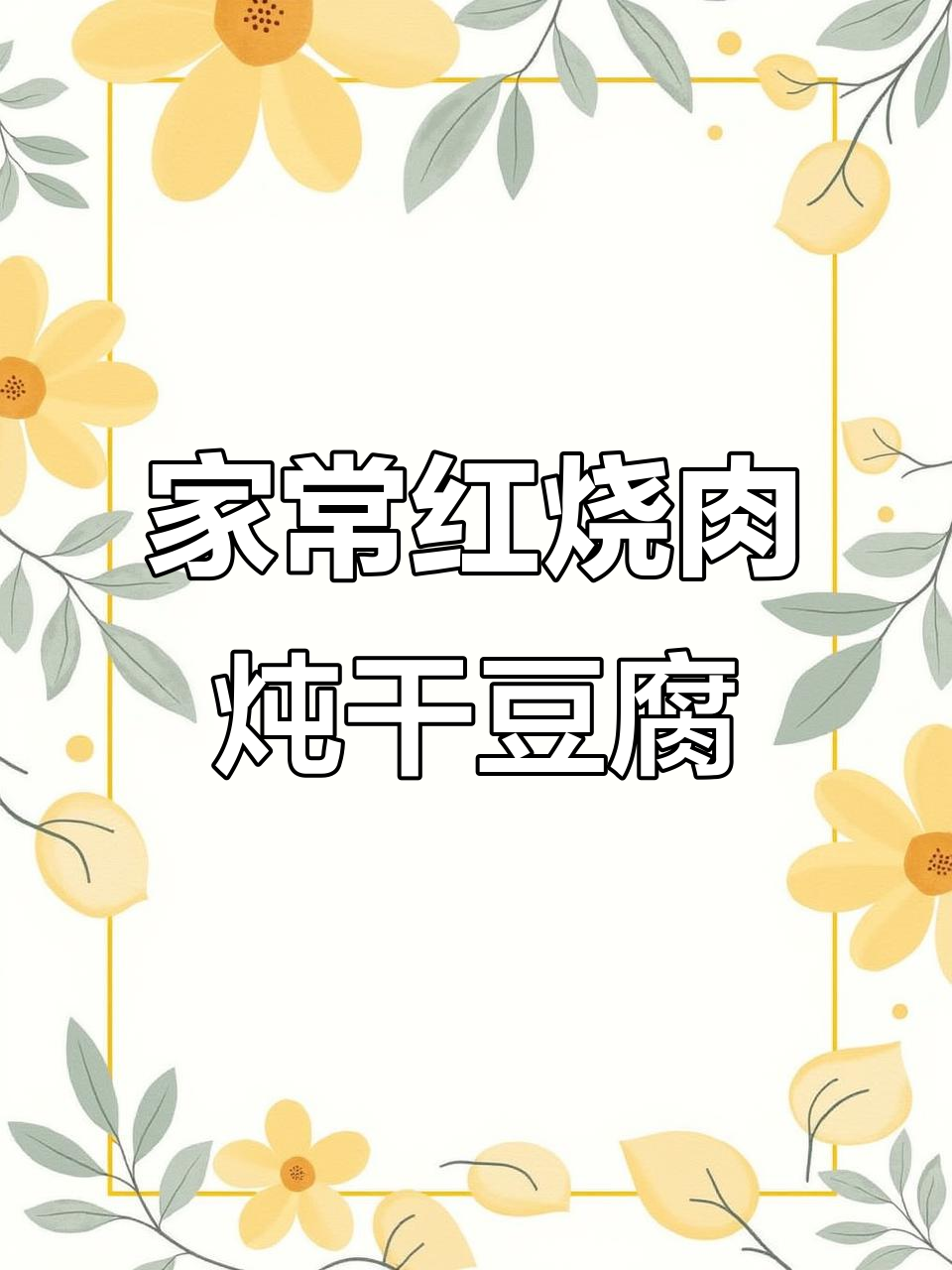 红烧肉炖干豆腐,家常味十足