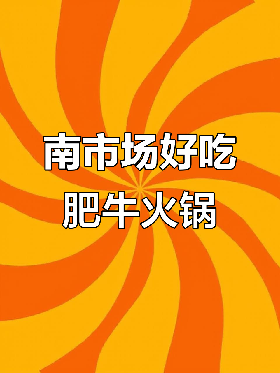辽宁南市场隐藏的肥牛火锅店,清汤锅底搭配安格斯牛肉超美味