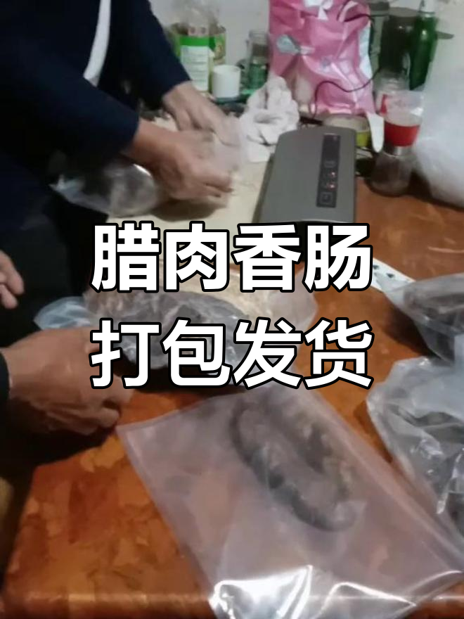 湘西腊肉香肠真空包装,快递无忧