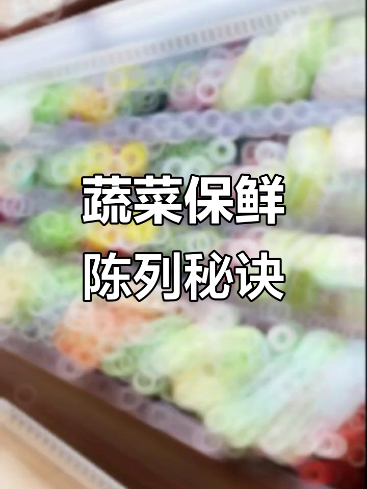 生鲜蔬菜陈列技巧,保鲜又美观