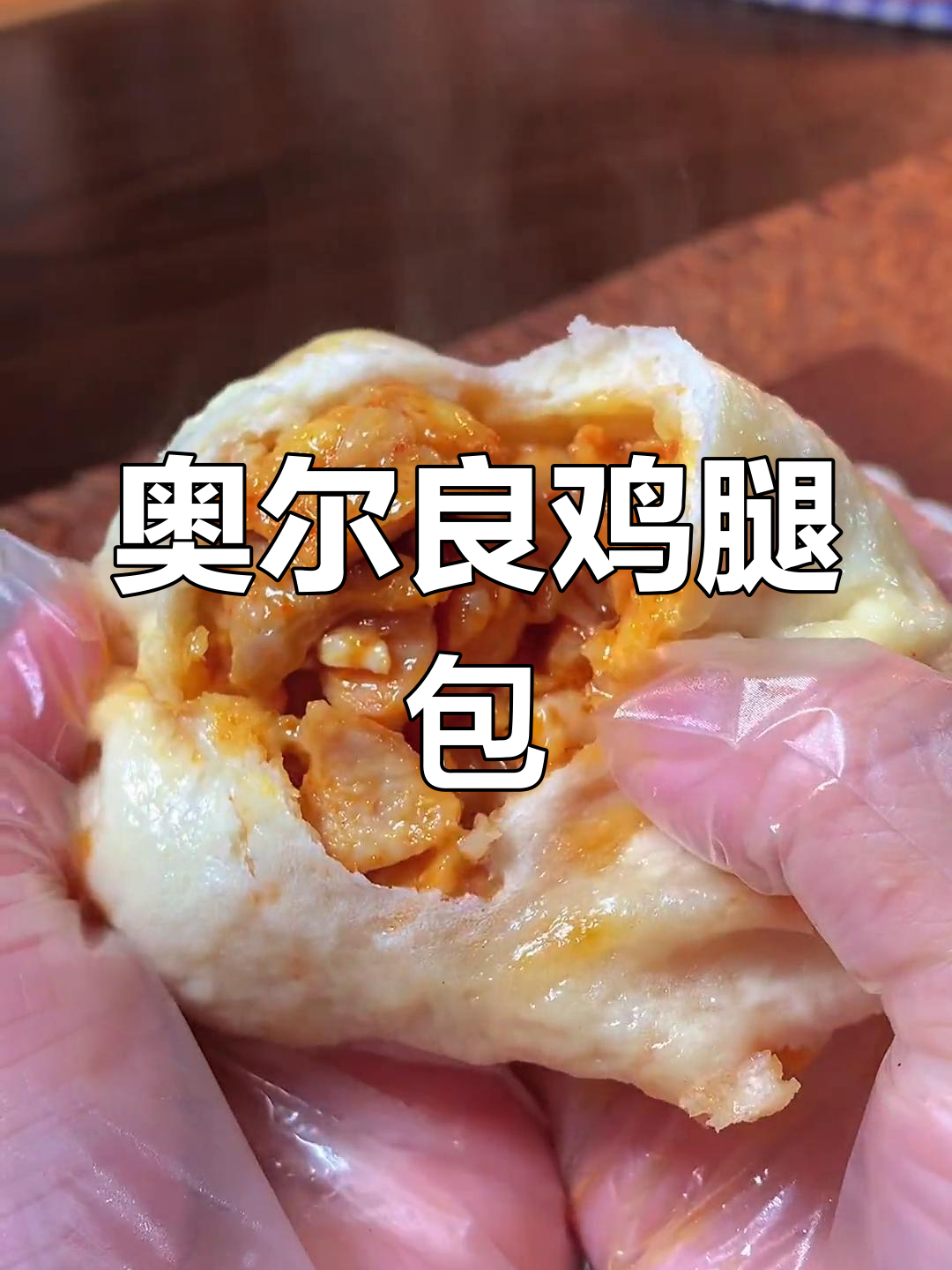 奥尔良鸡肉包子做法