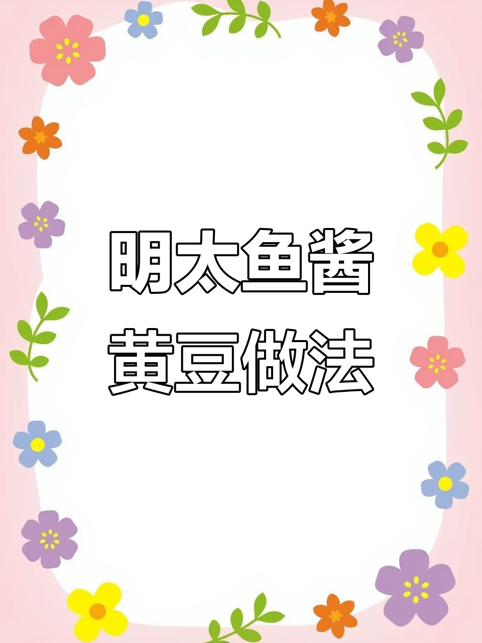 朝鲜族传统明太鱼酱黄豆制作,简单步骤教你做正宗风味