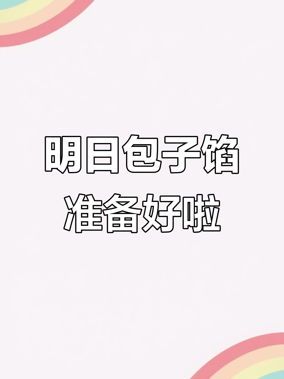 明天包子馅料大揭秘,麻菜粉条油渣包让你流连忘返