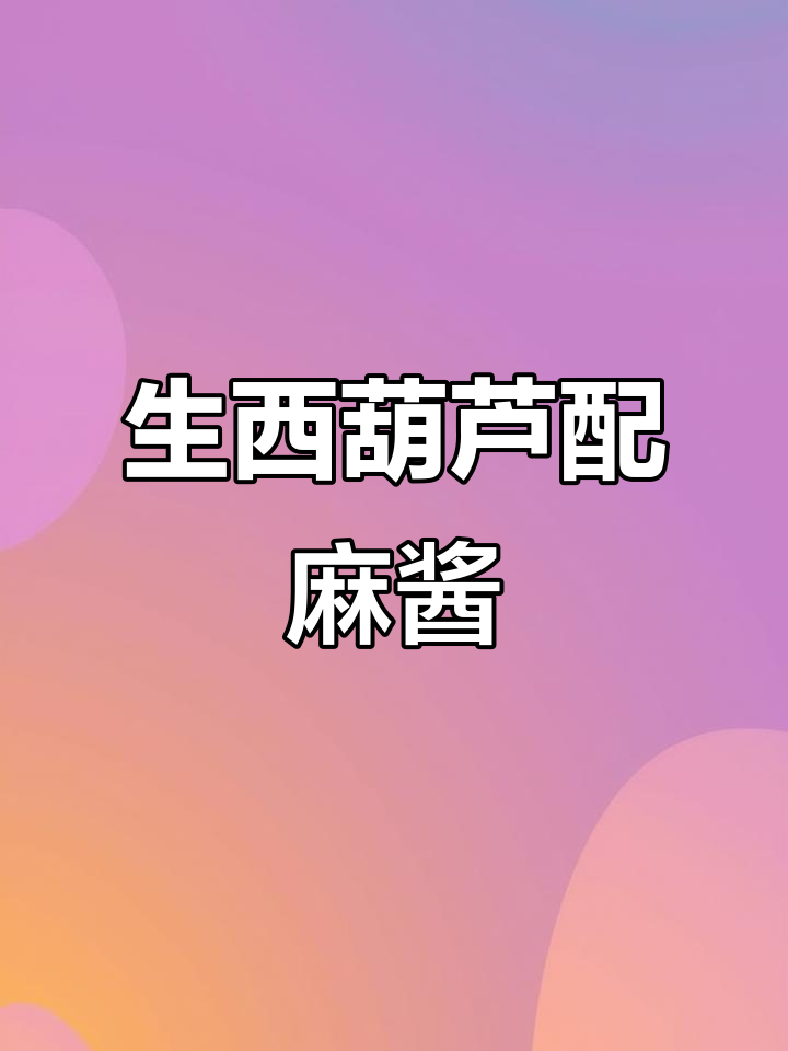 西葫芦生吃更脆嫩,凉拌麻酱汁超开胃