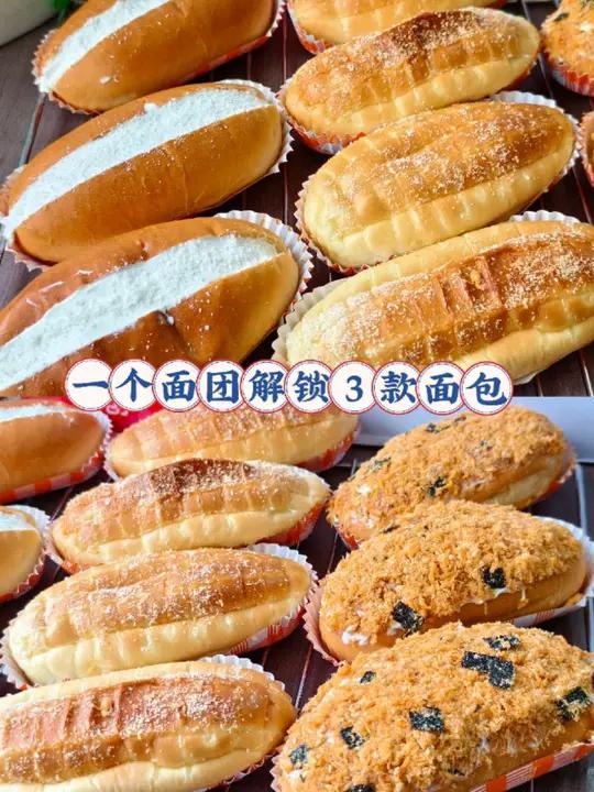 一个万能面团解锁3种口味的面包!今天用一个万能配方,做了3种口味的面包!可盐可甜……软乎乎