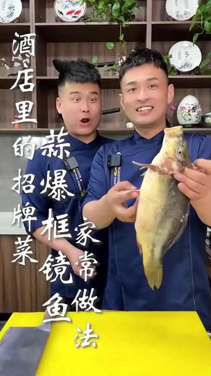 酒店里的招牌菜，蒜爆框镜鱼家常做法