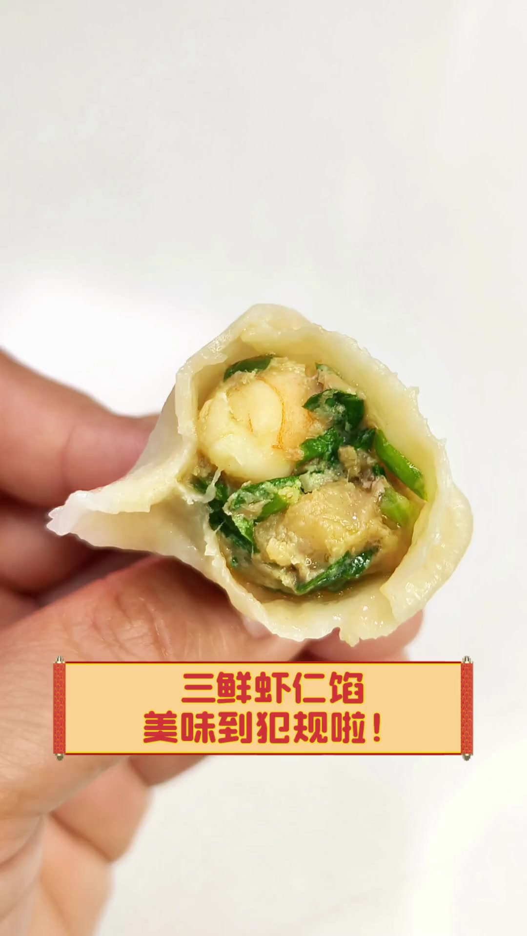 三鲜虾仁馅,美味到犯规啦!