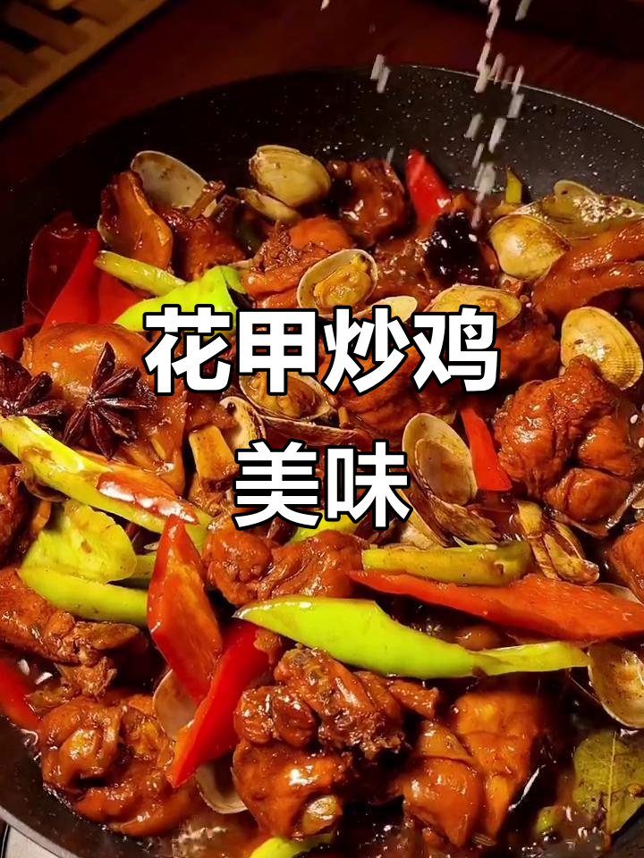 临颍炒鸡,花甲与鸡肉完美融合,鲜嫩可口!