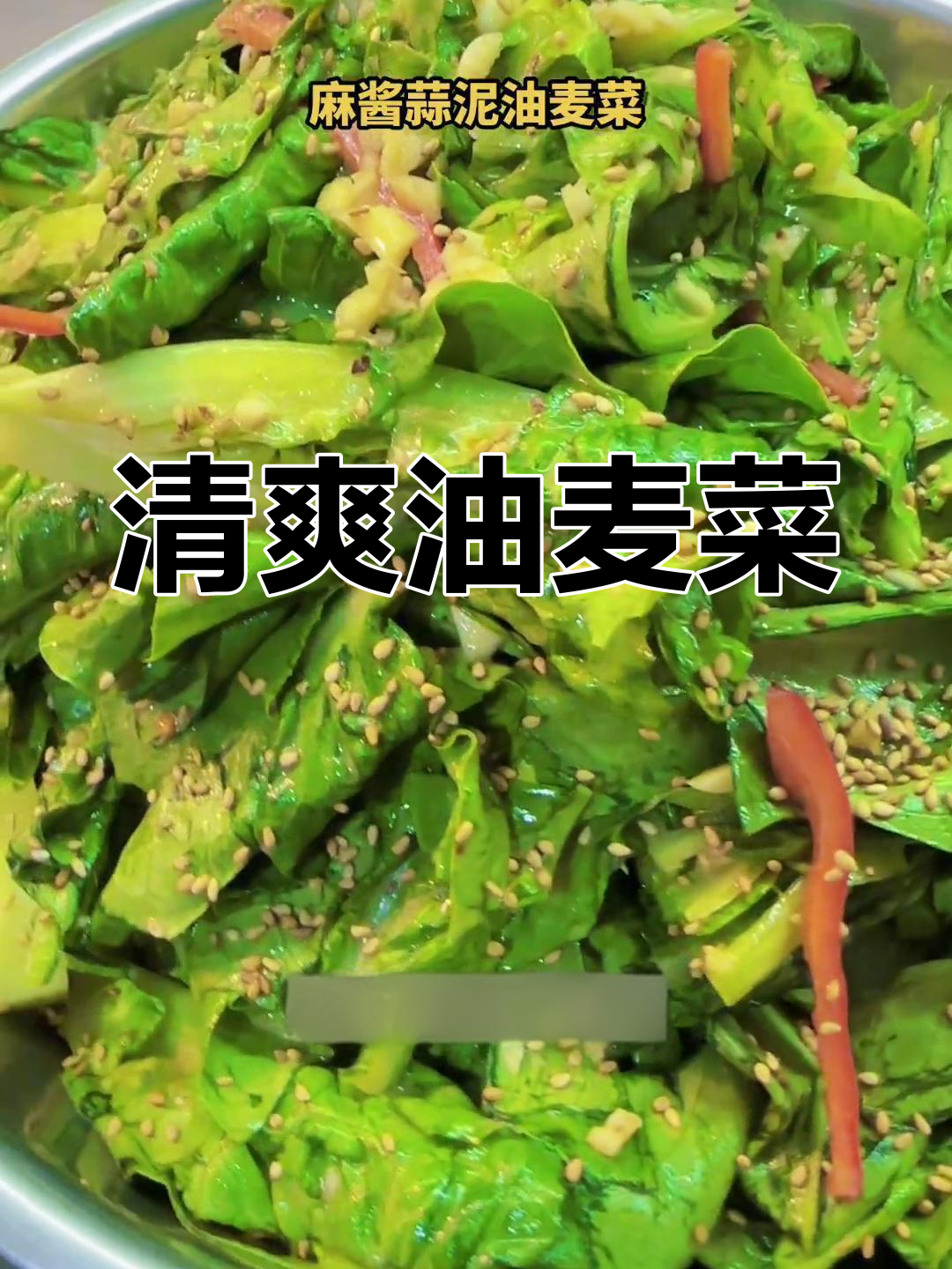 油麦菜凉拌,麻酱蒜泥调味,爽脆开胃,简单又美味!