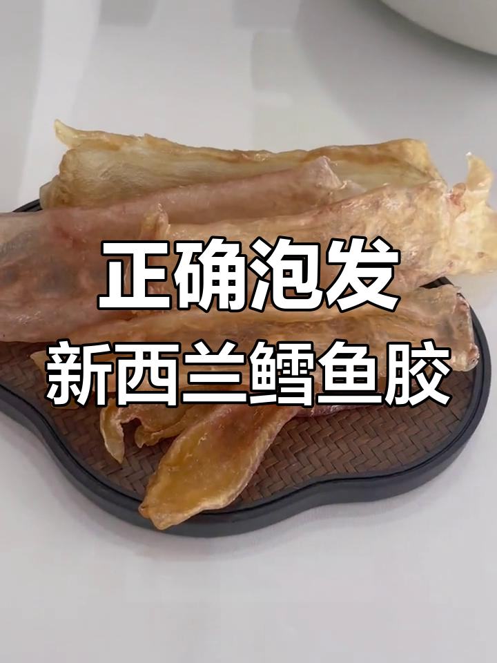 新西兰野生鳕鱼胶泡发技巧,掌握几个要点轻松搞定
