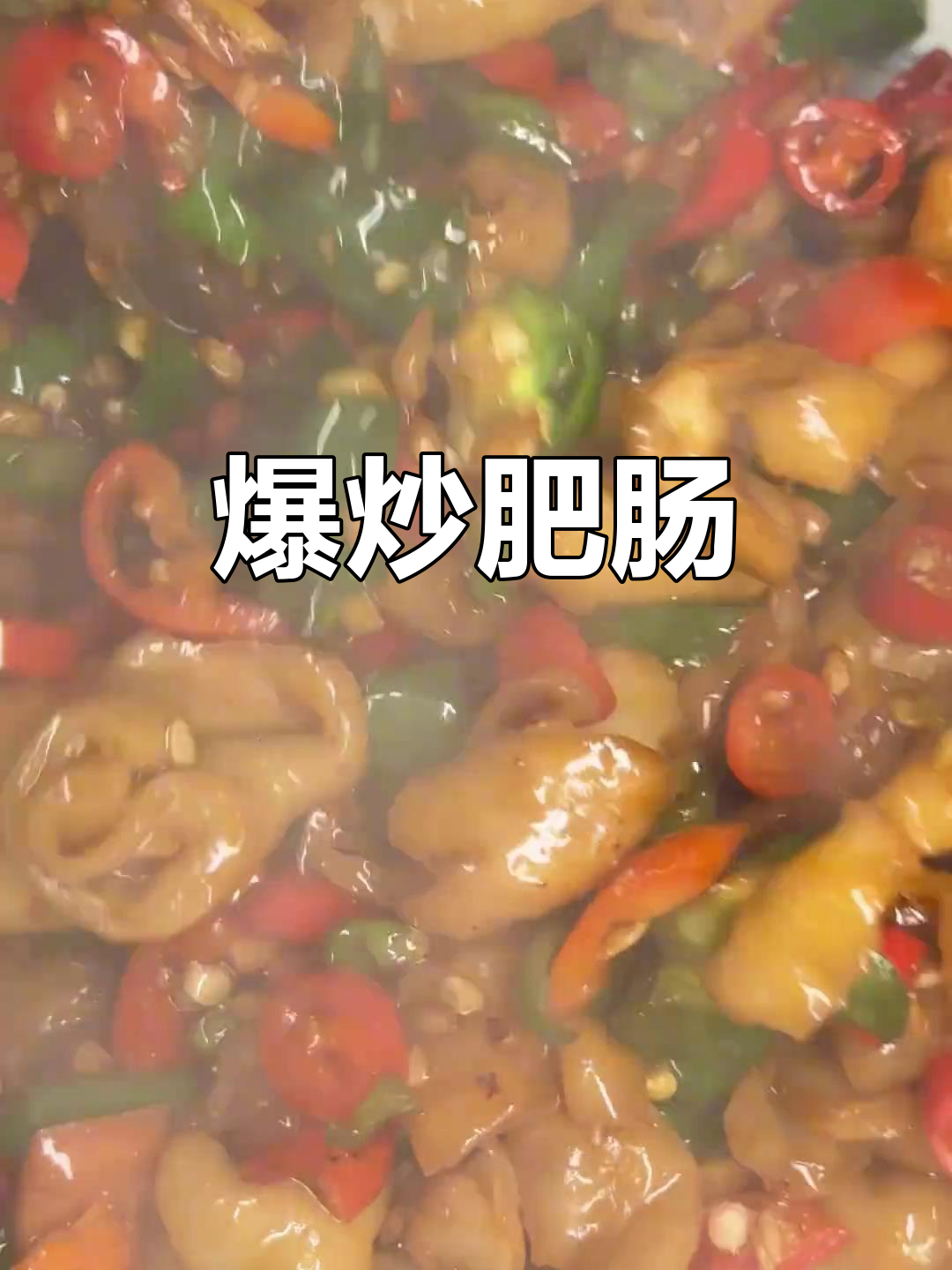 爆炒肥肠,江西小炒的经典美味