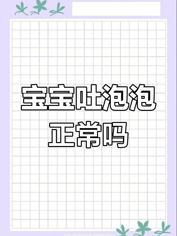 胎儿吐泡泡,孕妈如何判断是否正常
